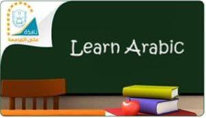  آموزش مکالمه عربی توسط استاد اهل سوریه