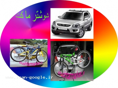 فروش دوچرخه بند بر روی ماشین 