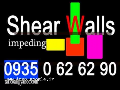 عایق دیواربرشی