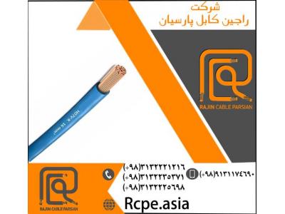 خرید کابل-کابل افشان یا کابل چند رشته از نمونه تولیدات شرکت راجین کابل پارسیان