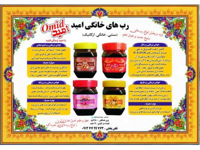 رب انار-تولید و پخش مواد غذایی امید  ، پخش رب لیمو عمانی و شیره های سنتی و خانگی 
