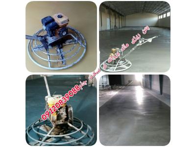 تن ریزی ماله برقی ماله پروانه بتن سخت بتن رنگی کفسازی آرملات