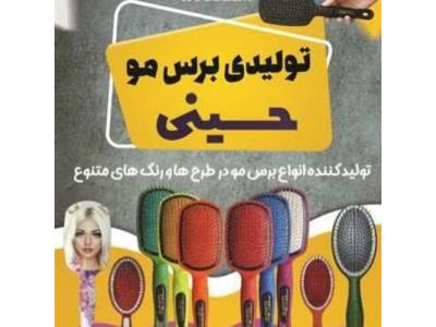 تولید کننده برس مو
