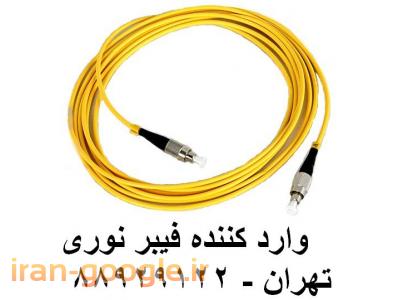 کلیه محصولات تجهیزات فیبر نوری-پچ پنل فیبر نوری پچ کورد فیبر نوری کابل فیبر نوری تهران 88951117