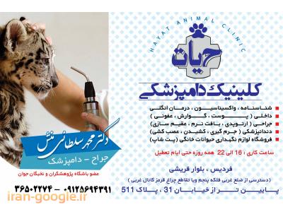 کلینیک دامپزشکی حیات