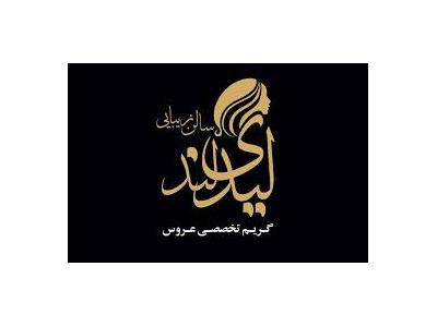 سالن زیبایی لیدی لند تخصصی ترین مرکز کراتین واحیا وتراپی مو و سایر خدمات آرایشی و زیبایی