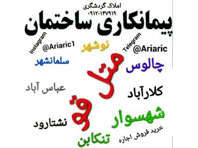 پیمانکاری ساختمان در غرب مازندران