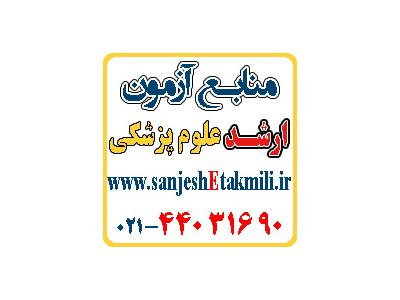 منابع آزمون ارشد آمار زيستي