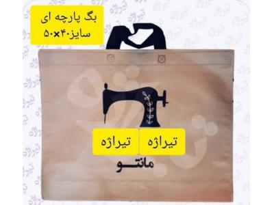 تولید و چاپ ساک های پارچه ای