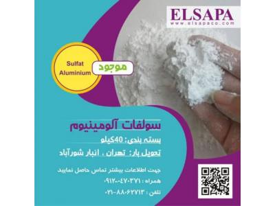 فروش سولفات آلومینیوم