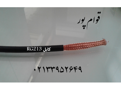 کابلRG6-واردکننده انواع کابل هلیاکس ،  کابل RG ، کابل LMR و  کانکتورهای مربوطه