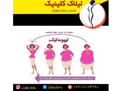 لیپوماتیک (لیلاک کلینیک)