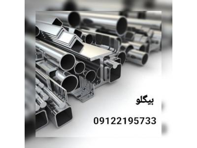 فولاد استنلس استیل-تامین کننده انواع اهن الات صنعتی و ساختمانی