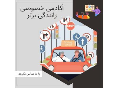 مربی بانوان-آموزش خصوصی رانندگی در شمال تهران