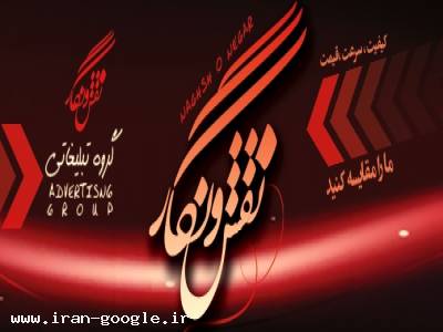 گروه چاپ و تبلیغات نقش و نگار 