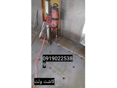 کرگیری.برش بتن.کاشت میلگرد