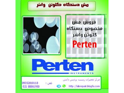 فروش توری ( مش ) مخصوص گلوتن  شور کمپانی Perten 