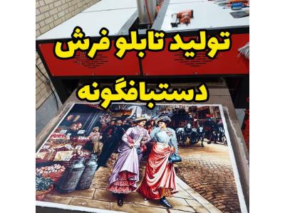 تولید کننده انواع تابلو فرش ماشینی دستبافت گونه،تبدیل عکس دلخواه به تابلو فرش