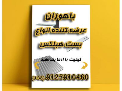 اتصالات هبلکس-بست هبلکس-بلوک هبلکس