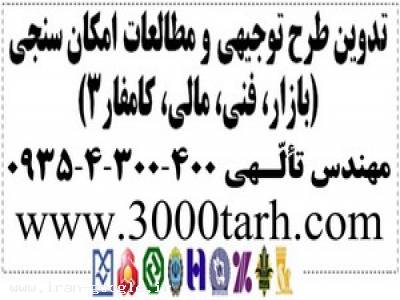 از كجا می توانم نمونه طرح توجیهی كارخانه دانلود كنم