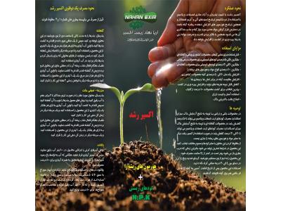 افزایش عملکرد گیاه-بهترین محرک رشد و ریشه زا (اکسیر رشد نهان اکسیر)