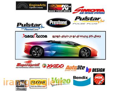 مرکز تقویت ، تیونینگ و آپشن های خودرو 