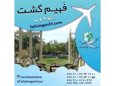 رزرو هتل های خارجی با کم ترین نرخ در آژانس مسافرتی فهیم گشت