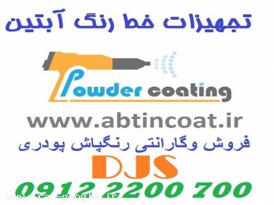 فروش رنگ پاش پودری با قیمت کارخانه