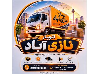 اتوبار نازی آباد ، باربری و اتوبار تخصصی در محدوده نازی آباد
