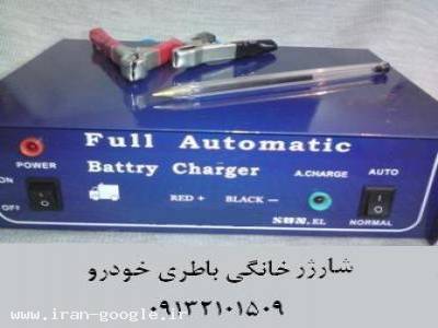 شارژر  خانگي باطري خودرو (دستگاه شارژ باتري)