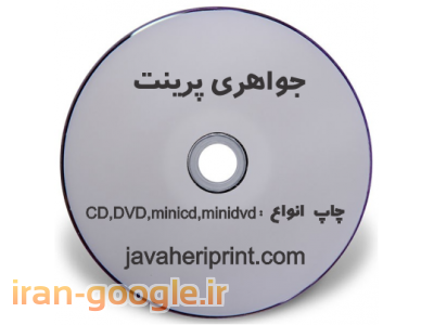 “تولید سی دی دیسک استمپری”-جواهری پرینت