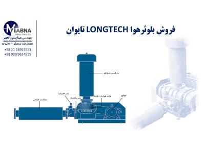 شرکت مهندسی تصفیه شهر آب-فروش بلوئر مارک لانگ تک Longtech  ( LONGTECH Blower )