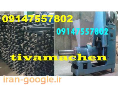 فروش زغال چینی-خط تولید دستگاه زغال قالبی و کوره صنعتی 09147557802