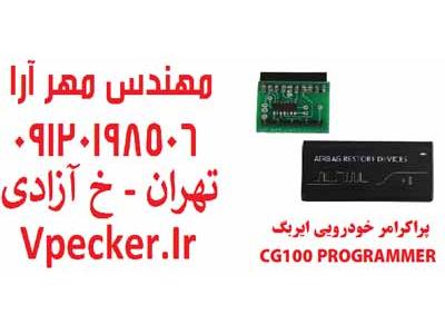پراگرامر خودرویی CG100
