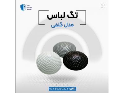 گیت مغناطیسی-قیمت تگ گلف لباس در اصفهان