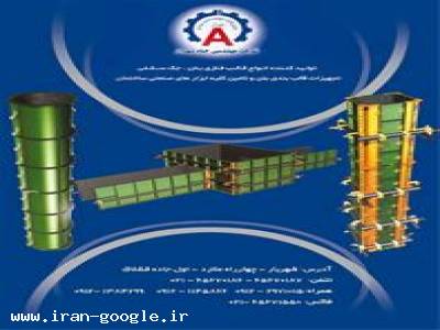 قالب فلزی بتن ، جک سقفی و قطعات پیش ساخته بتونی