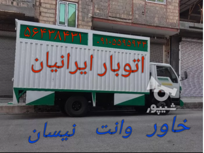 اتوبار واوان //باربری واوان اسلامشهر //۵۶۴۳۸۴۳۱//