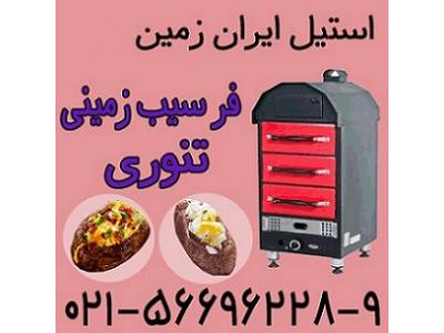 قيمت فر سيب زميني تنوري،دستگاه فر سيب زميني تنوري