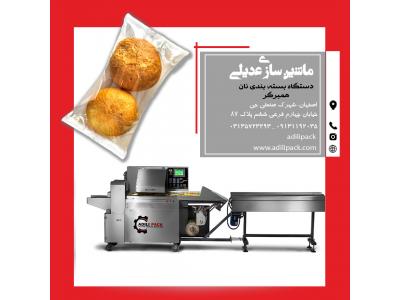 دستگاه بسته بندی نان همبرگر ماشین سازی عدیلی