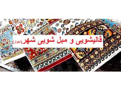 متخصص در شستشوی انواع فرش دستباف-قالیشویی شهر  اهواز