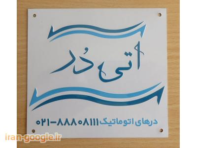 چاپ و تولید پلاک قطعات 88301683-021