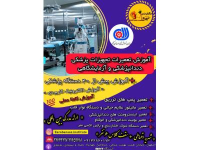 استخدام اصفهان-آموزش جامع تعمیرات تجهیزات پزشکی، دندانپزشکی و آزمایشگاهی