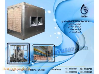 کولر صنعتی بزرگ،کولر آبی بزرگ مخصوص کارگاه و سالن های بزرگ