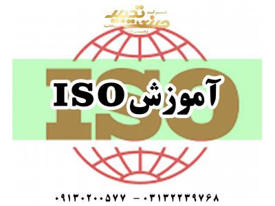 مدرک معتبر-آموزش و مدرک ISO