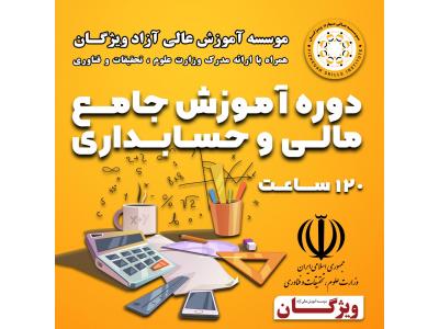 دوره حسابداری جامع و مالی