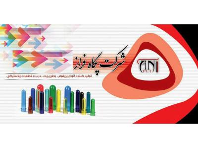 پریفرم شورت نک تولید شرکت پگاه فراز 