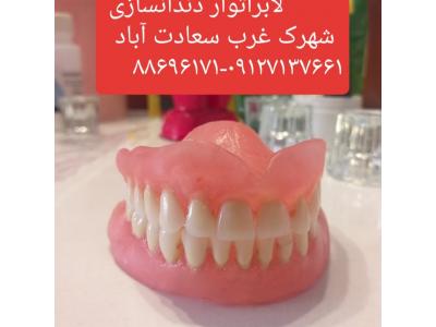 ساخت پروتز-لابراتوار دندانسازی سعادت آباد