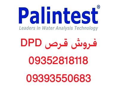 قرصی است که برای اندازه گیری کلر توتال در آب استفاده می شود-فروش قرص DPD ( دی پی دی pallintest   وlovibond )