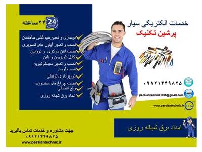 خدمات برقکاری و امداد برق و تعمیرات سیار 