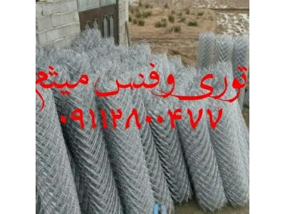 توری وفنس میثم